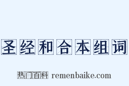 圣经和合本组词是什么意思的图片